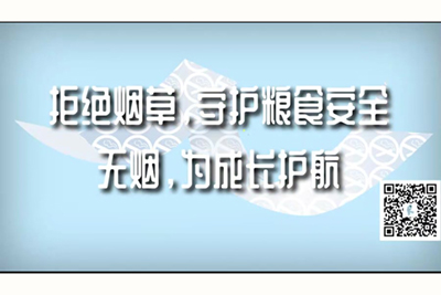 骚货插死你视频拒绝烟草，守护粮食安全